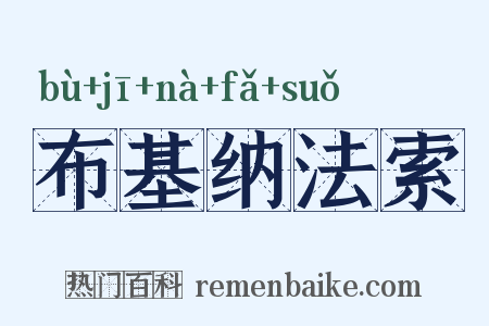 布基纳法索是什么意思的图片